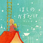 マユミーヌ/ほしのかずだけ