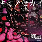 Wizard/キミノセカイ（初回限定盤）（DVD付）