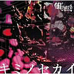 Wizard/キミノセカイ