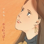 やなわらばー/でもね…