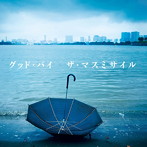 マスミサイル/グッド・バイ