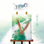 HERO/絵足し歌（DVD付A）