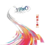 HERO/絵足し歌