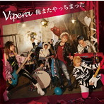 Vipera/俺またやっちまった（初回限定盤）（DVD付）