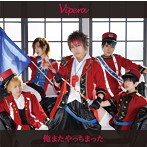 Vipera/俺またやっちまった（通常盤）