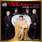 美川憲一とザ・ヴァイパー/いいじゃない〜自由通り
