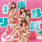 転校少女＊/情熱リボルバー（TYPE-A）（DVD付）