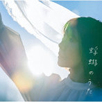 半崎美子/蜉蝣のうた