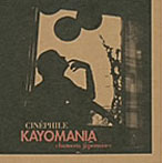 sinefil/KAYOMANIA〜chanson japonaise