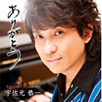 宇佐元恭一/ありがとう