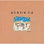 たま/まちあわせベストアルバム
