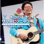 南こうせつ/サマーピクニック〜さよなら、またね〜