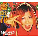 MELODY/愛の花