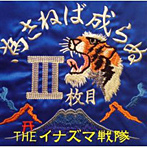 イナズマ戦隊/為さねば成らぬIII枚目