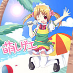 萌レゲェ