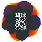 グレイシア/琉球カルメン80’s