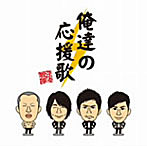 イナズマ戦隊/俺達の応援歌