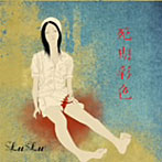 LuLu/死期彩色