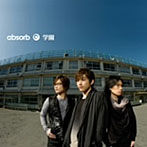 absorb/学園