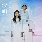 やなわらばー/涙唄