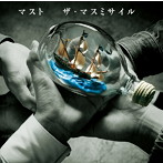 マスミサイル/マスト