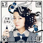 吉澤嘉代子/幻倶楽部