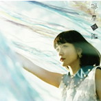 吉澤嘉代子/箒星図鑑