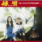 やなわらばー/縁唄〜フォークソングとやなわらばー〜