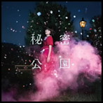 吉澤嘉代子/秘密公園