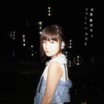 吉澤嘉代子/吉澤嘉代子とうつくしい人たち（通常盤）