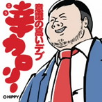 HIPPY/幸カロリー〜意識の高いデブ〜
