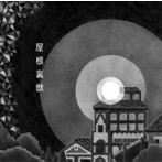 吉澤嘉代子/屋根裏獣（初回限定盤）（DVD付）