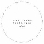 naNami/この歌がいつか誰かの決心になりますように