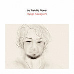 河口恭吾/No Rain No Flower