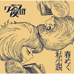 クジラ夜の街/春めく私小説（初回限定盤）（DVD付）