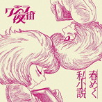 クジラ夜の街/春めく私小説（通常盤）