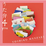 半崎美子/うた弁4 you（通常盤）