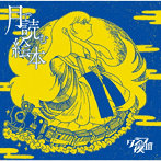 クジラ夜の街/月で読む絵本（通常盤）