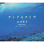 沢田聖子/ナンクルナイサ