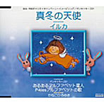 イルカ/かねこひろゆき/真冬の天使/あるあるアルファベット星人