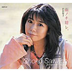 沢田聖子/雨ノチ晴レ