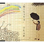 宇佐元恭一/雨ニモマケズ