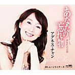 アグネス・チャン/あなたの忘れ物