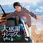 宇佐元恭一/大感謝ナンデス。