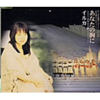 イルカ/あなたの胸に
