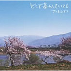 さくまひでき/どこで暮らしていても