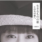 小林啓子/この先の続き