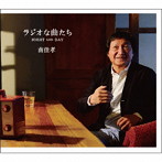 南佳孝/ラジオな曲たち〜NIGHT＆DAY〜