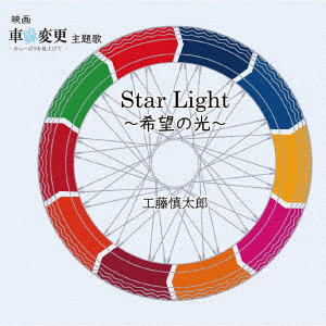 工藤慎太郎/StarLight〜希望の光〜