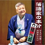 桂竹丸/落語家の本分